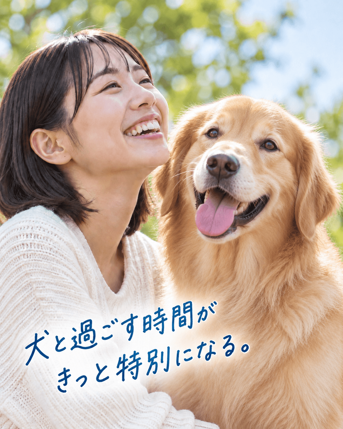 ゴールデンレトリバーと笑顔で過ごす女性。「犬と過ごす時間がきっと特別になる。」というコピー